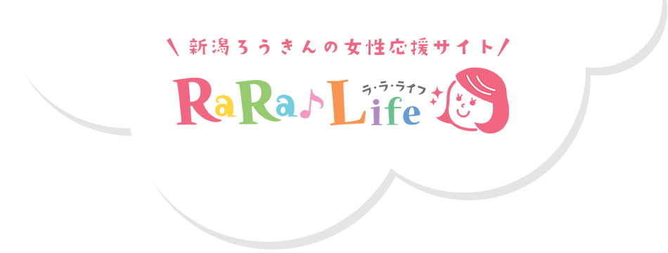 新潟ろうきんの女性応援サイト ラ･ラ･ライフ - RaRaLife