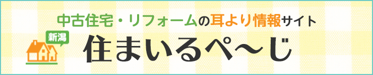 中古住宅・リフォームの耳より情報サイト　住まいるぺ～じ