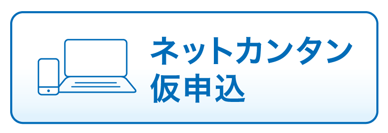 ネット申込み