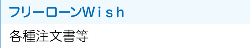 フリーローンWish