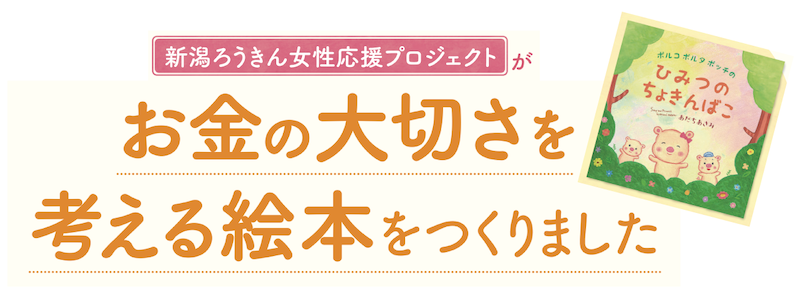 新潟ろうきん 女性応援プロジェクトがお金の大切さを考える絵本をつくりました ララライフ Raralife 新潟ろうきんの女性応援サイト